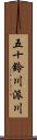 五十鈴川派川 Scroll