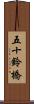 五十鈴橋 Scroll