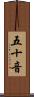 五十音 Scroll