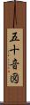 五十音図 Scroll