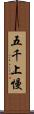 五千上慢 Scroll