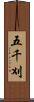五千刈 Scroll
