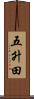 五升田 Scroll