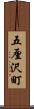 五厘沢町 Scroll
