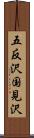 五反沢国見沢 Scroll
