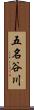 五名谷川 Scroll