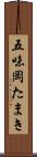 五味岡たまき Scroll