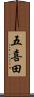 五喜田 Scroll