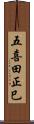 五喜田正巳 Scroll