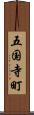 五国寺町 Scroll