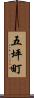 五坪町 Scroll