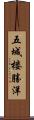 五城楼勝洋 Scroll