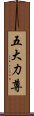 五大力尊 Scroll