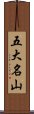 五大名山 Scroll