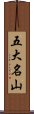 五大名山 Scroll