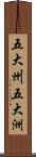 五大州;五大洲 Scroll