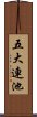 五大連池 Scroll