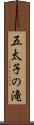 五太子の滝 Scroll