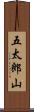 五太郎山 Scroll