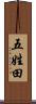 五姓田 Scroll