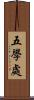 五學處 Scroll