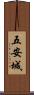 五安城 Scroll