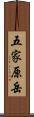 五家原岳 Scroll