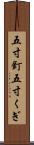 五寸釘 Scroll
