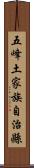 五峰土家族自治縣 Scroll