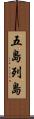 五島列島 Scroll