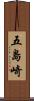 五島崎 Scroll
