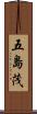 五島茂 Scroll