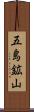 五島鉱山 Scroll