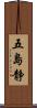 五島静 Scroll