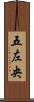 五左央 Scroll