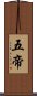 五帝 Scroll