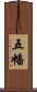 五幡 Scroll