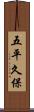 五平久保 Scroll