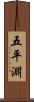 五平淵 Scroll