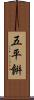 五平餠 Scroll