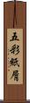 五彩紙屑 Scroll