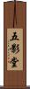 五影堂 Scroll
