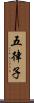 五律子 Scroll