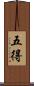 五得 Scroll