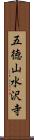 五徳山水沢寺 Scroll