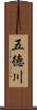 五徳川 Scroll