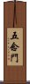 五念門 Scroll