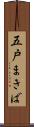 五戸まきば Scroll