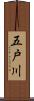 五戸川 Scroll