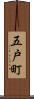 五戸町 Scroll